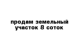 продам земельный участок 8 соток